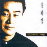 트로트 가수 故 윤희상, 오늘(19일) 8주기