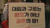 대림역서 또 극우 '혐중집회'... '혐오에 맞서 싸운다' 시민 수백명 맞불 (영상)