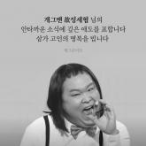 '더 신경 써주지 못해 미안'... 윤형빈, 후배 故정세협 향한 마지막 인사 전해