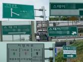 서울 고속도로 표지판서 '9번' 언급된 식당... 소유자 봤더니
