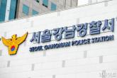 국민의힘 소속 여성 시의원, 강남 거리서 40대 남성에게 폭행 당해