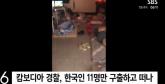 캄보디아 경찰, '방송 노출' 한국인만 구출... '찾을 의지도 없었다'