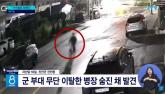 전역 두 달 앞두고 숨진 채 발견된 육군 병장... '기수 열외' 집단 따돌림 정황