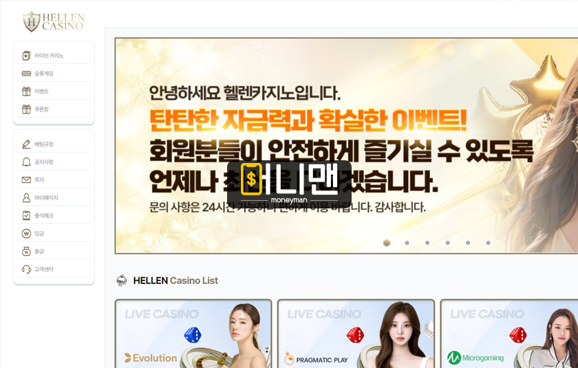 헬렌카지노 hellen11.com 94만원 먹튀 인정 안 하는 양심에 털 난 먹튀사이트